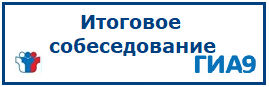 Итоговое собеседование по русскому языку