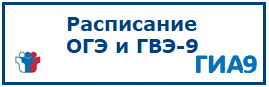 Расписание проведения ОГЭ и ГВЭ-9