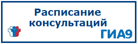 Расписание консультаций ГИА-9