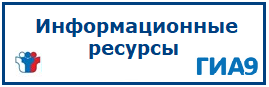 Информационные ресурсы ГИА-9