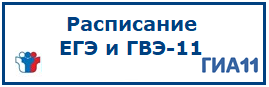 Расписание проведения ОГЭ и ГВЭ-9