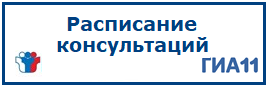 Расписание консультаций ГИА-11