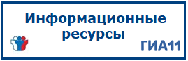 Информационные ресурсы ГИА-11