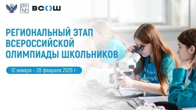 Старт регионального этапа Всероссийской олимпиады школьников.