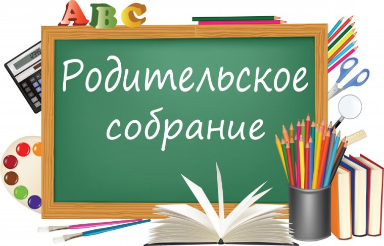 Родительское собрание.