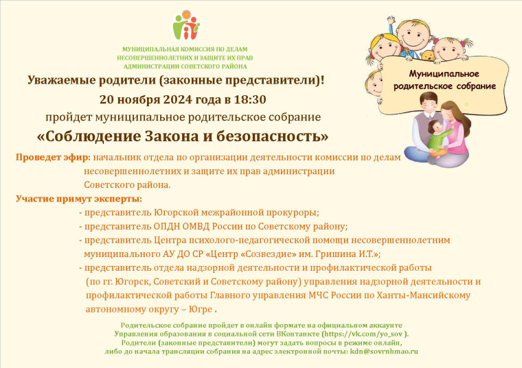 Муниципальное родительское собрание «Соблюдение Закона и безопасность».